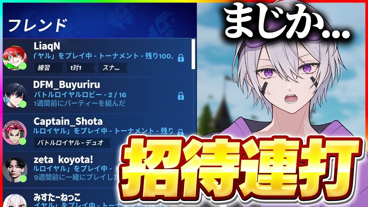 夏休みに招待連打したら最高のメンツになる説w w w【フォートナイト】