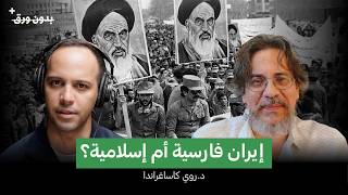 تاريخ الصراع الروماني الفارسي | د.روي كاساغراندا | بدون ورق بلس