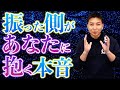 【元恋人の本音】振った側があなたに抱く復縁心理を大暴露します!あの人はあなたのことがまだ好きです。