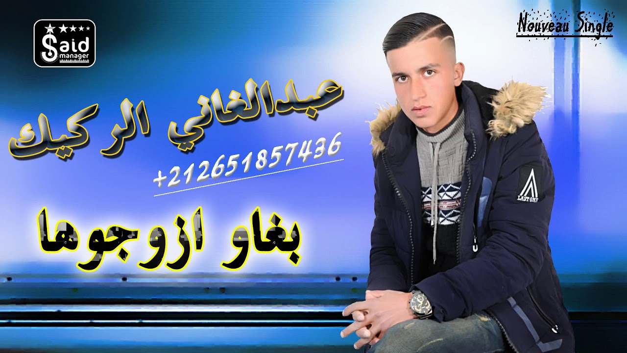 Cheb Abdelghani Rgig -  Bghaw Izawjouk - 2019