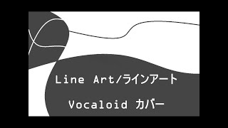 【鏡音レン・夢眠ネム】ラインアート /Line Art 【Vocaloid カバー + ENG Sub】