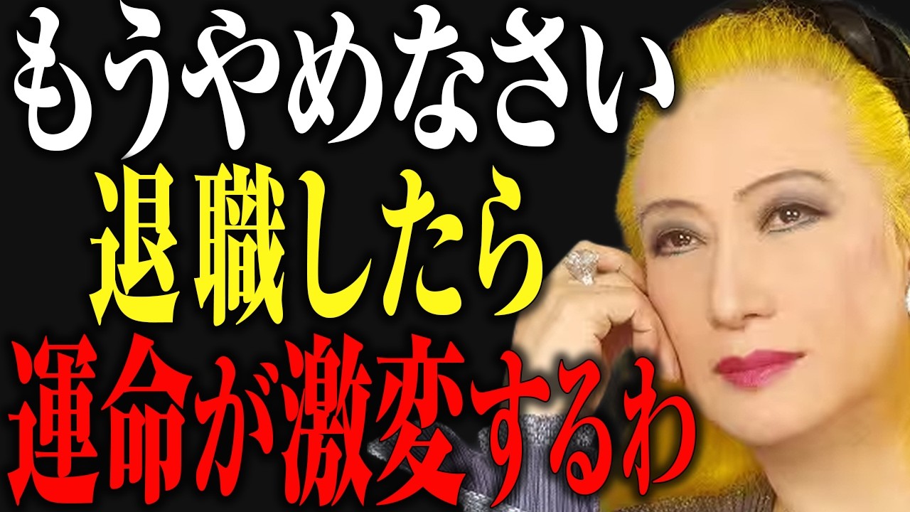 【美輪明宏】もう無理はしなくていいの。会社を辞めた先に、想像を絶する最高の未来が待ってる。｜偉人｜名言｜雑学｜教訓｜生き方｜人生哲学｜