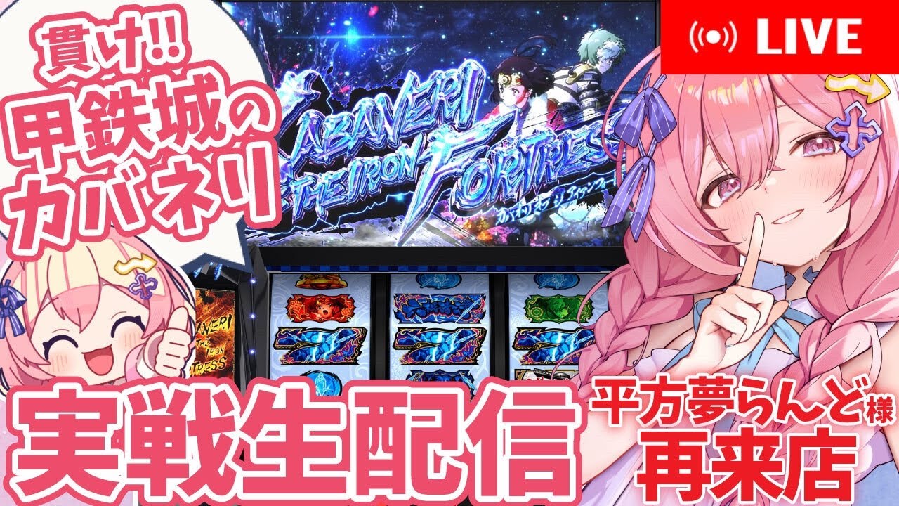 【 パチスロ実戦 】後半戦‼️得意のカバネリ！ エンディングを目指すぞ！【 #新人Vtuver /平方夢らんど 】