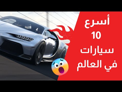 أسرع 10 سيارات في العالم لن تصدق سرعة السيارة الأولى