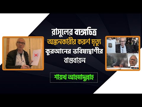 প্রিয় রাসুলের ব্যঙ্গচিত্র অঙ্কনকারীর করুণ মৃত্যু: ইসলাম বিদ্ধেষীদের জন্য শিক্ষা