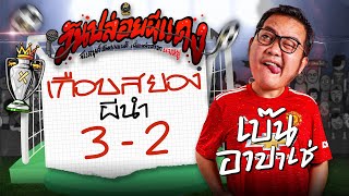 ความว้าวุ่นของวัยรุ่นทัวร์บอล! l เบ๊นอาปาเช่ l วันปล่อยผีแดง
