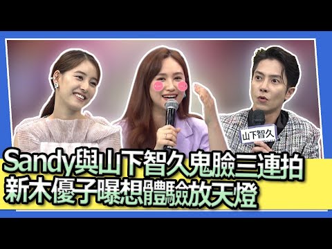 Sandy與山下智久鬼臉三連拍  新木優子曝想體驗放天燈｜2023.07.04 山下智久、新木優子、風田 @SuperEntourage