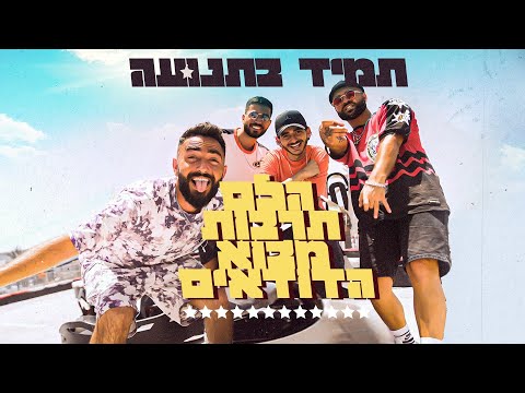 הלם תרבות X מבוא הדודאים - תמיד בתנועה (Prod. by Duda)