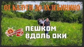 видео: Пешком вдоль Оки: от Калуги до Ахлебинино картинка: Пешком вдоль Оки: от Калуги до Ахлебинино