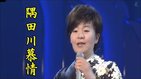 島津亜矢　名曲を唄う　隅田川慕情　岡　千秋カバー　カラオケ映像難有り