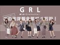 【GRL】1万円でどれだけ着まわせるか🛍辛口評価