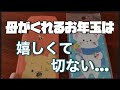 親戚からも孤立した母がくれたお年玉は母の想いが詰まっていた