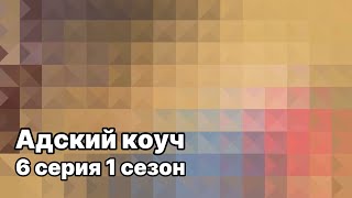 Адский коуч 6 серия 1 сезон «мышление»