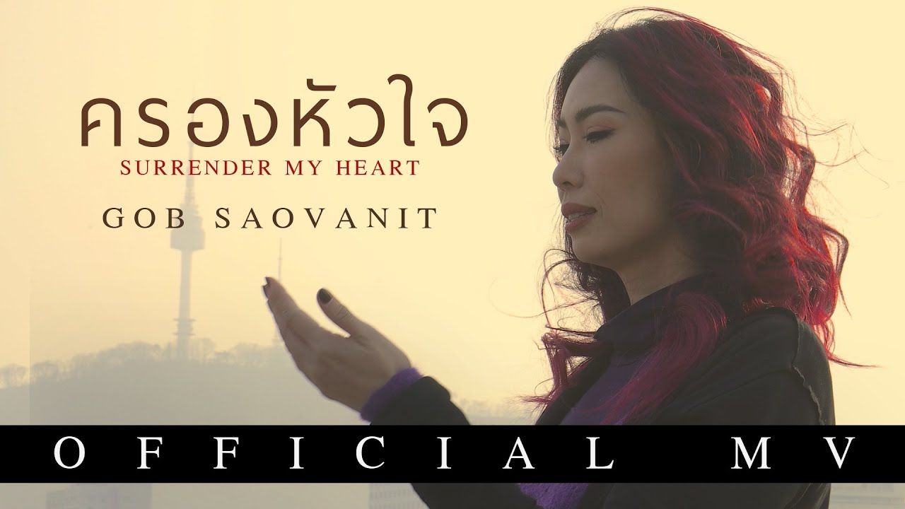 ปกเพลง ครองหัวใจ — GOB SAOVANIT