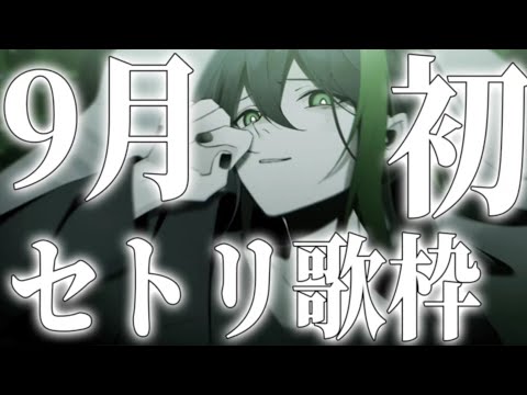 少女レイ 9/5しゆん歌枠