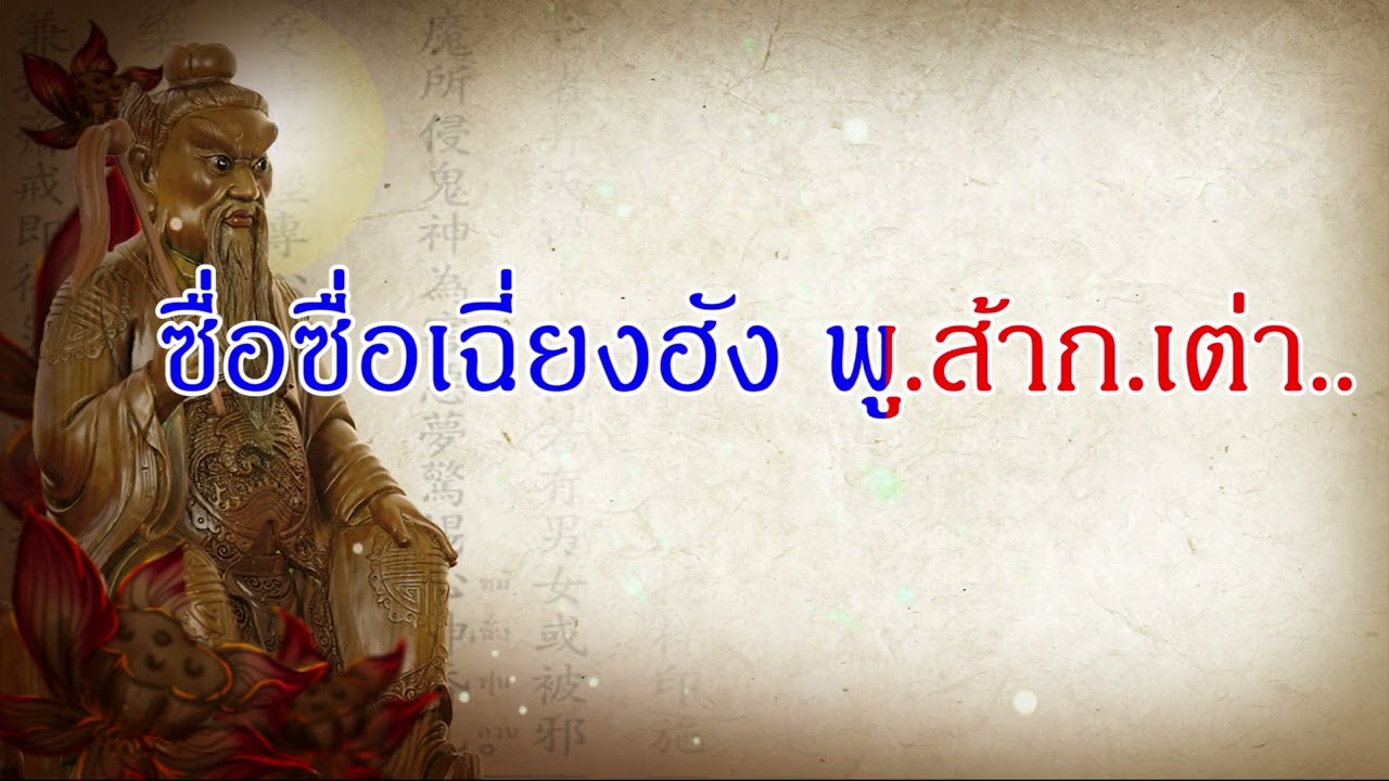 บทสวดมนต์จีน ปั๊กเต้าเก็ง-ท่อนจบ 7/7