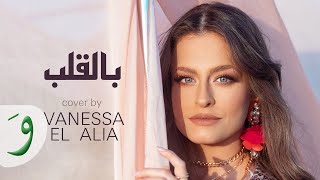 Vanessa El Alia - Bel Aleb [Cover Music Video] (2021) / ڤانيسا العليا - بالقلب