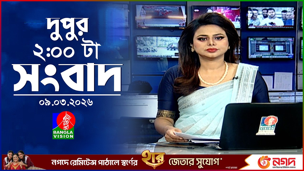 দুপুর ০২ টার বাংলাভিশন সংবাদ | ০৯ মার্চ ২০২৬ | BanglaVision 2 PM News Bulletin | 09 Mar 2026