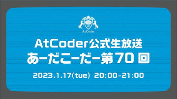 AtCoderの公式生放送「あーだこーだー」 第70回