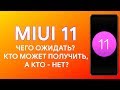 MIUI 11 - ЧТО БУДЕТ НОВОГО И КАКИЕ УСТРОЙСТВА МОГУТ ПОЛУЧИТЬ