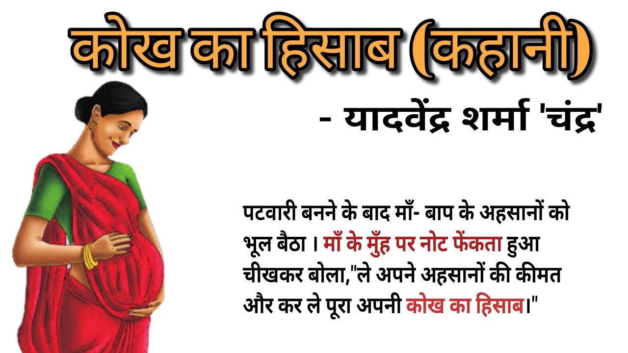 yadvendra Sharma 'chandra'| kokh ka hisaab | Hindi story 