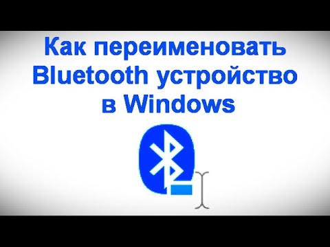 Видео: Как переименовать Bluetooth устройство в Windows