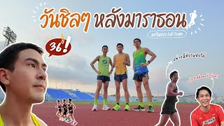 วันชิลๆ หลังมาราธอน ร้อนมาก พงศกร จะรอดมั้ย | เต้ยเว้ยเห้ย