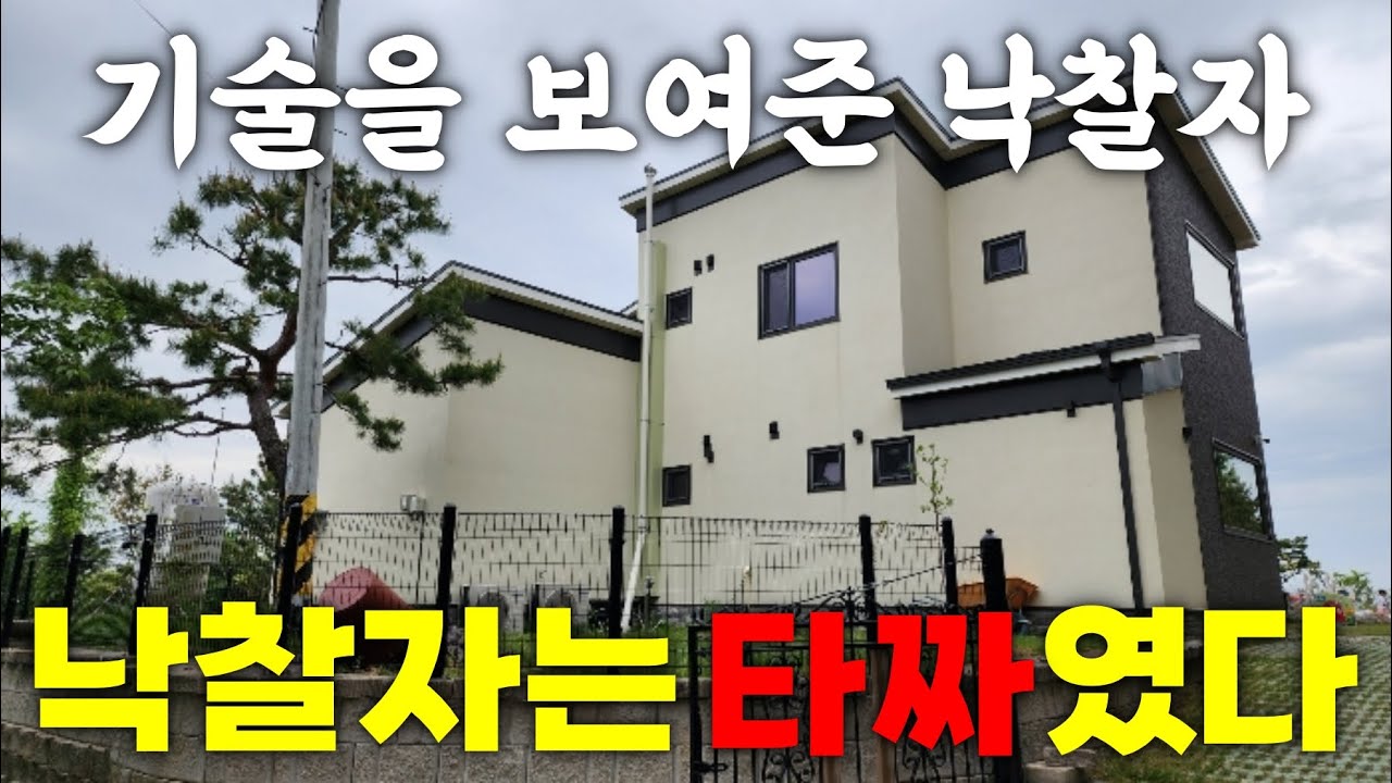 놀라운 기술! 낙찰받고 아무 일 없었던 것처럼 돌아간 타짜급 낙찰자~