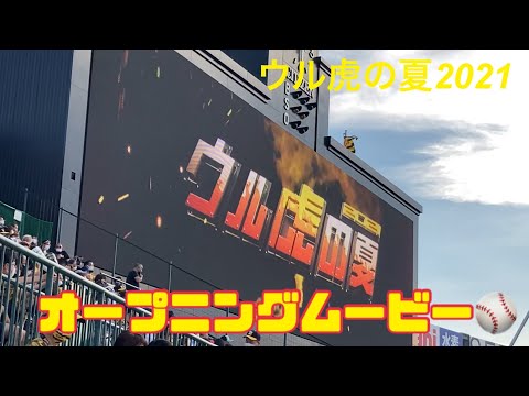 7/11【ウル虎の夏2021】オープニングムービー 〜ココリコ遠藤さんによるスタメン発表⚾️