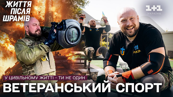 ЖИТТЯ ПІСЛЯ ШРАМІВ: ШЛЯХ ДО ВІДНОВЛЕННЯ, ЩО НАДИХАЄ! Як спорт повертає ветеранів до життя!