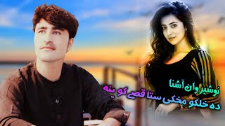 Pashto New Songs 2022 Da Janan Har Wraz Razi Nawe Ghamona | Nosherwan Ashna | Pashto New Tapay