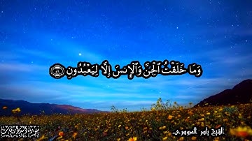 51 سورة الذاريات Surat Ath-Thareyat - بصوت الشيخ ياسر الدوسري