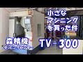 小さなマシニングセンターを買ったら最強ガレージになったんじゃね？って話 森精機タッピングセンターTV-300