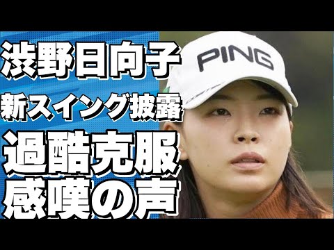 渋野日向子、米本土初戦で新スイングを披露！アリゾナ州での寒さとグリーンの距離感を乗り越える！!