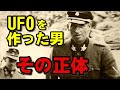 ナチスUFO計画の中心にいた科学者ハンス・カムラーの正体【都市伝説】