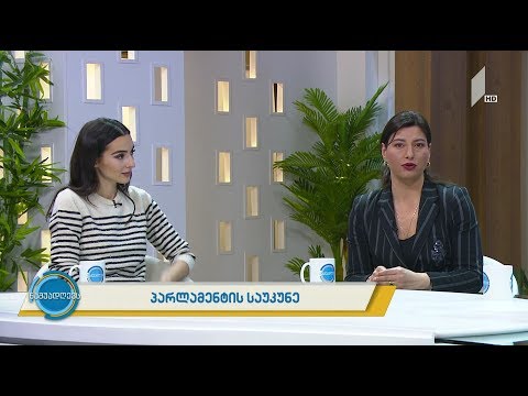 #ნაშუადღევს პარლამენტის საუკუნე