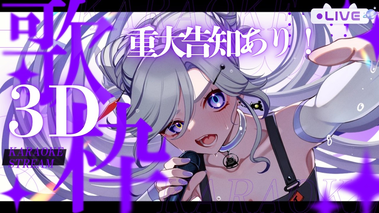歌 / SingingStream 】おうち3D歌枠！重大告知あり🪐💜【 #にぼし観測