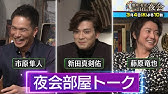 櫻井 有吉the夜会 3 4 木 藤原竜也 市原隼人 Vs 櫻井料理対決 新田真剣佑も登場 Tbs Youtube