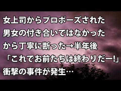 【修羅場　衝撃】女上司からプロポーズされた。男女の付き合いではなかったから丁寧に断った →半年後「これでお前たちは終わりだー!」衝撃の事件が発生…【修羅場・衝撃体験をお送りします】