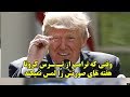 وقتي ترامپ از ك/رونا مي تر/سد باور نكردنيست