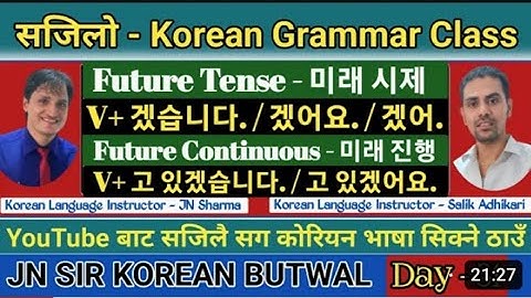 korean future tense in nepali || Korean future tense || Korean grammar || 미래 시제 || #jnsir