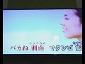 ⛱️私,湘南マタンゴ娘/#️⃣TV番組,元気が出る📺挿入曲。