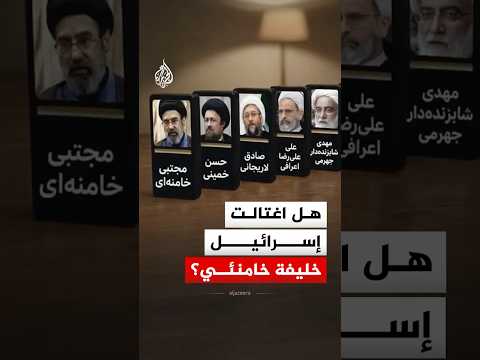 هل اغتالت إسرائيل خليفة خامنئي؟