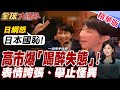 現場影片曝光!日菲領導人晚宴唱K引群嘲!日本網友:高市疑似喝醉、表情誇張、舉止怪異【#全球大爆卦】20260601@全球大視野Global_Vision