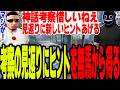 【ストグラS2】種に関する神話考察を披露し見返りに無馬かなから新しいやばすぎるヒントを得る【切り抜き/叶/ましゃかり/赤ちゃんキャップ】