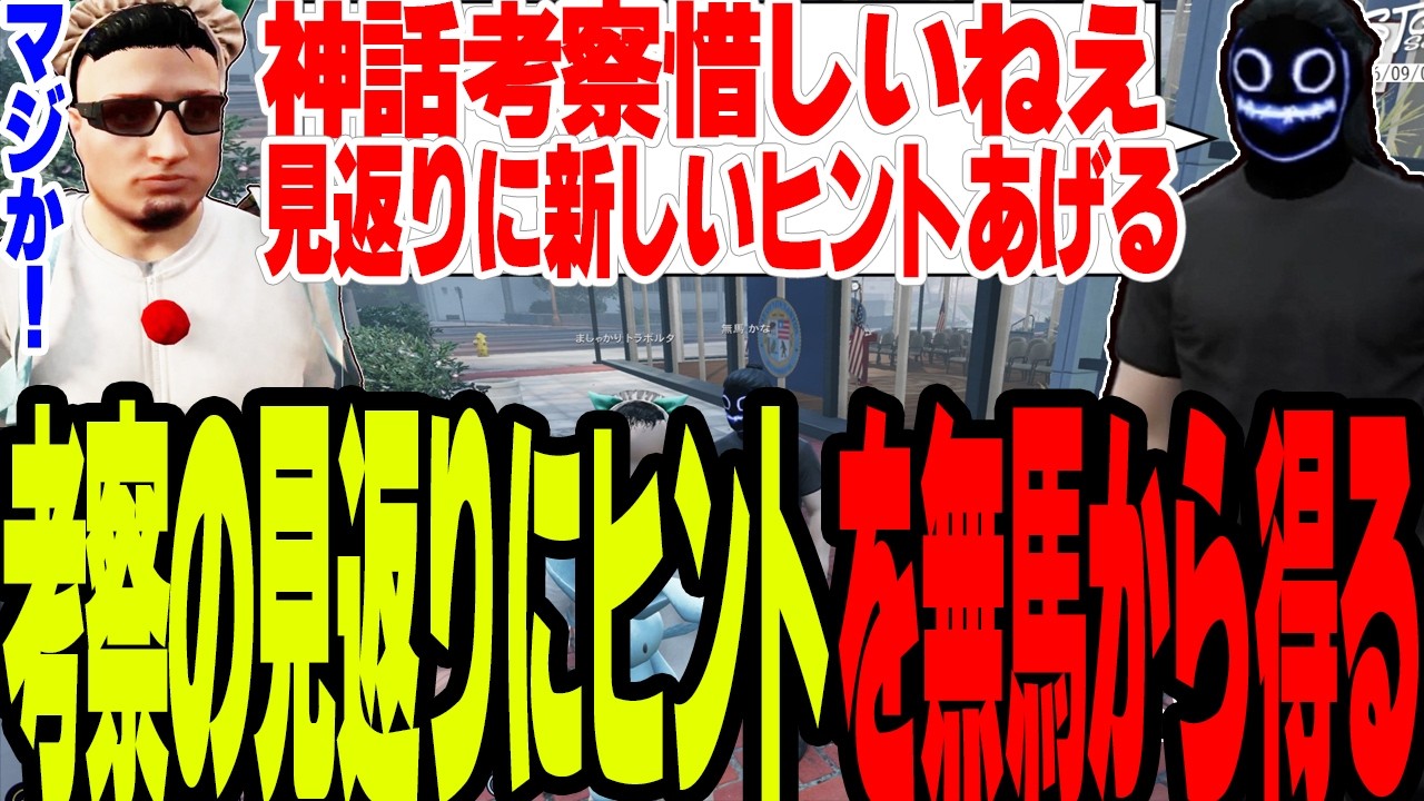 【ストグラS2】種に関する神話考察を披露し見返りに無馬かなから新しいやばすぎるヒントを得る【切り抜き/叶/ましゃかり/赤ちゃんキャップ】