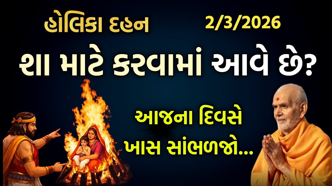Holika pravachan વિષય: આ પર્વનો મહિમાઅને પૌરાણિક વાત#satsang#baps#katha#holispecial#pravachan 2026