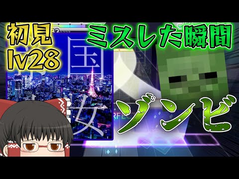 【プロセカ】lv28 帝国少女 [master] を初見でミスをした瞬間霊夢がゾンビに襲われるようです【ゆっくり実況】 #68