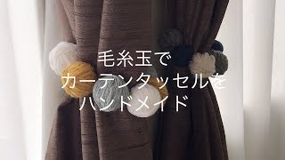 毛糸玉でカーテンタッセルをハンドメイドしてみる