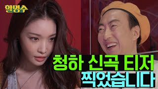 (ENG)박명수가 찍은 청하 티저 누가 봄? 제가 누입니다 |@CHUNGHA_OFFICIAL  | 할명수 ep.63